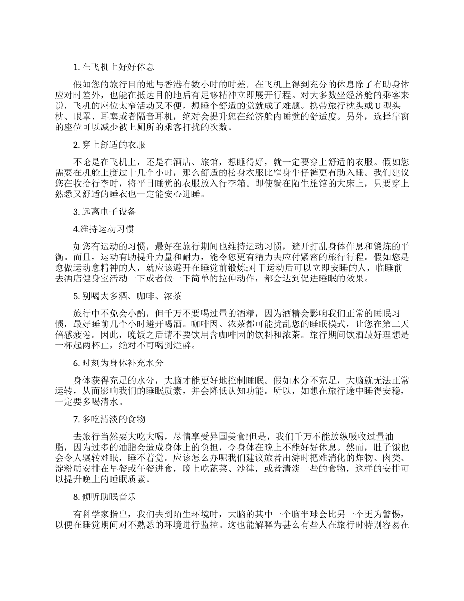 旅途中睡得安稳的方法_第1页