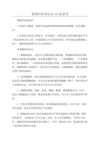 旗袍的穿着礼仪与注意事项