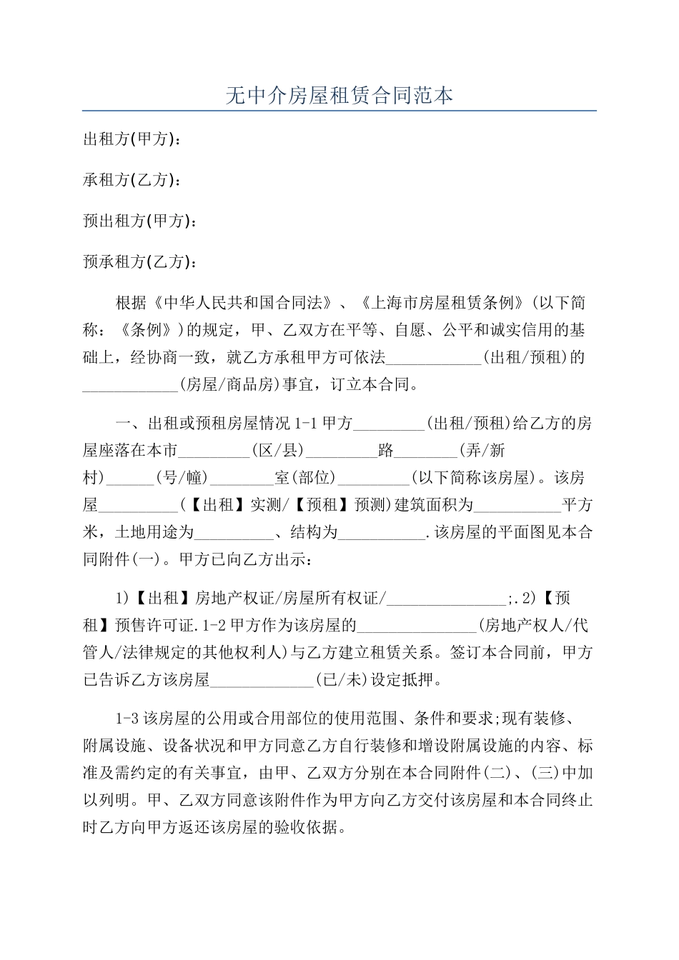 无中介房屋租赁合同范本_第1页