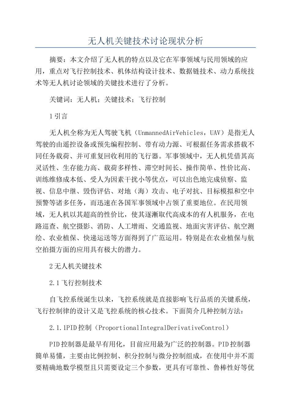 无人机关键技术研究现状分析_第1页