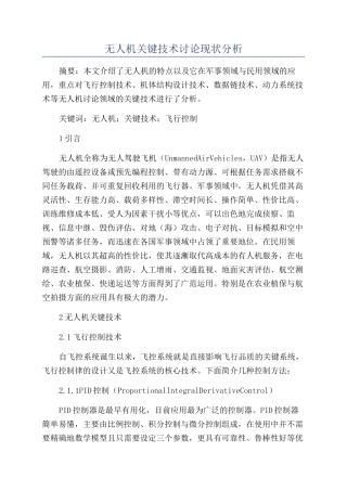 无人机关键技术研究现状分析