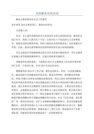 无偿献血宣传活动