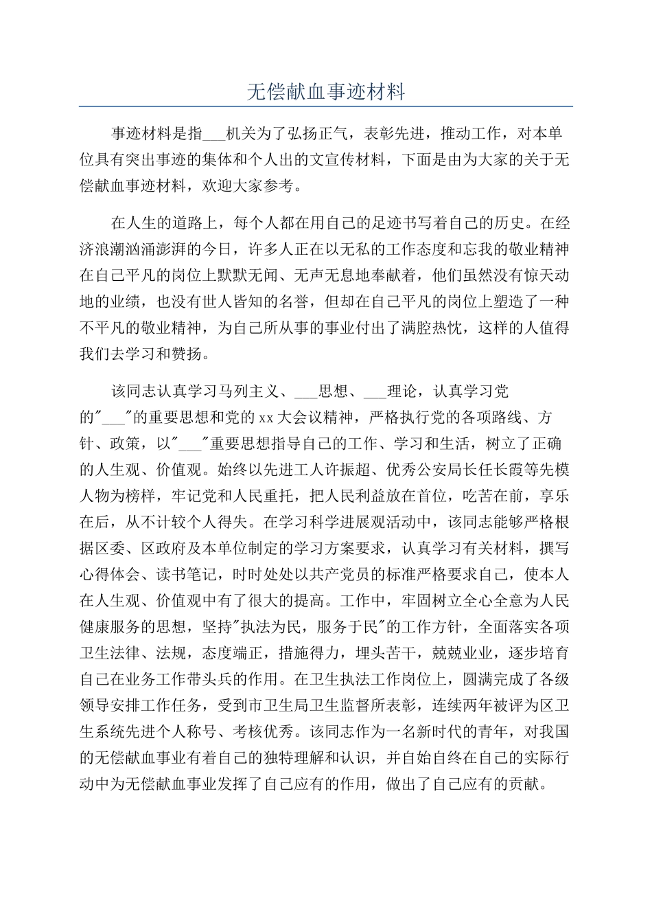 无偿献血事迹材料_第1页