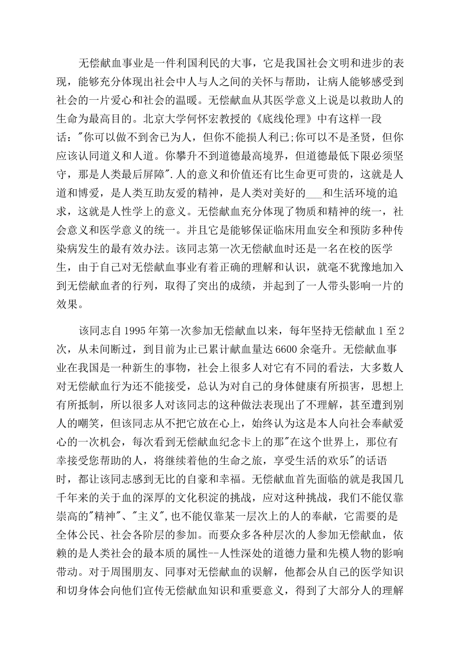 无偿献血事迹材料_第2页