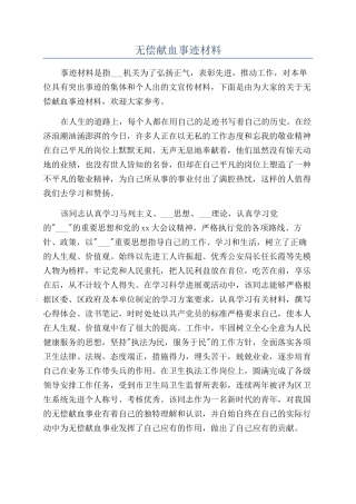 无偿献血事迹材料