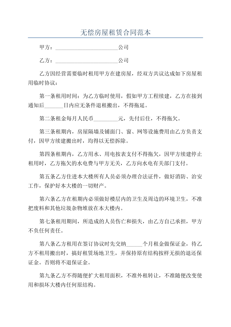 无偿房屋租赁合同范本_第1页