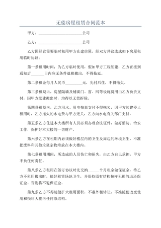 无偿房屋租赁合同范本
