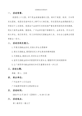 无偿献血活动策划书