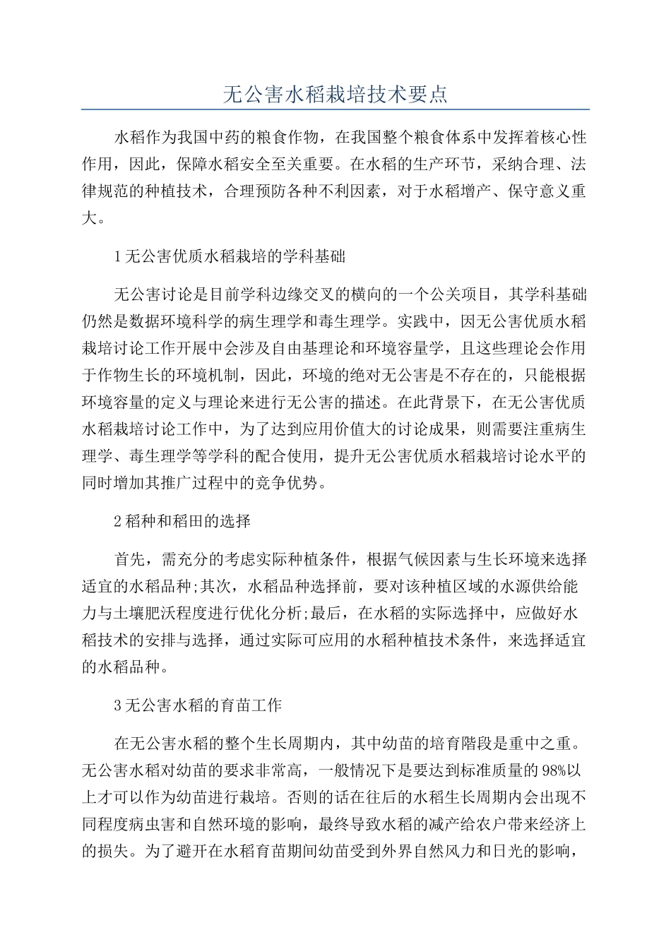 无公害水稻栽培技术要点_第1页