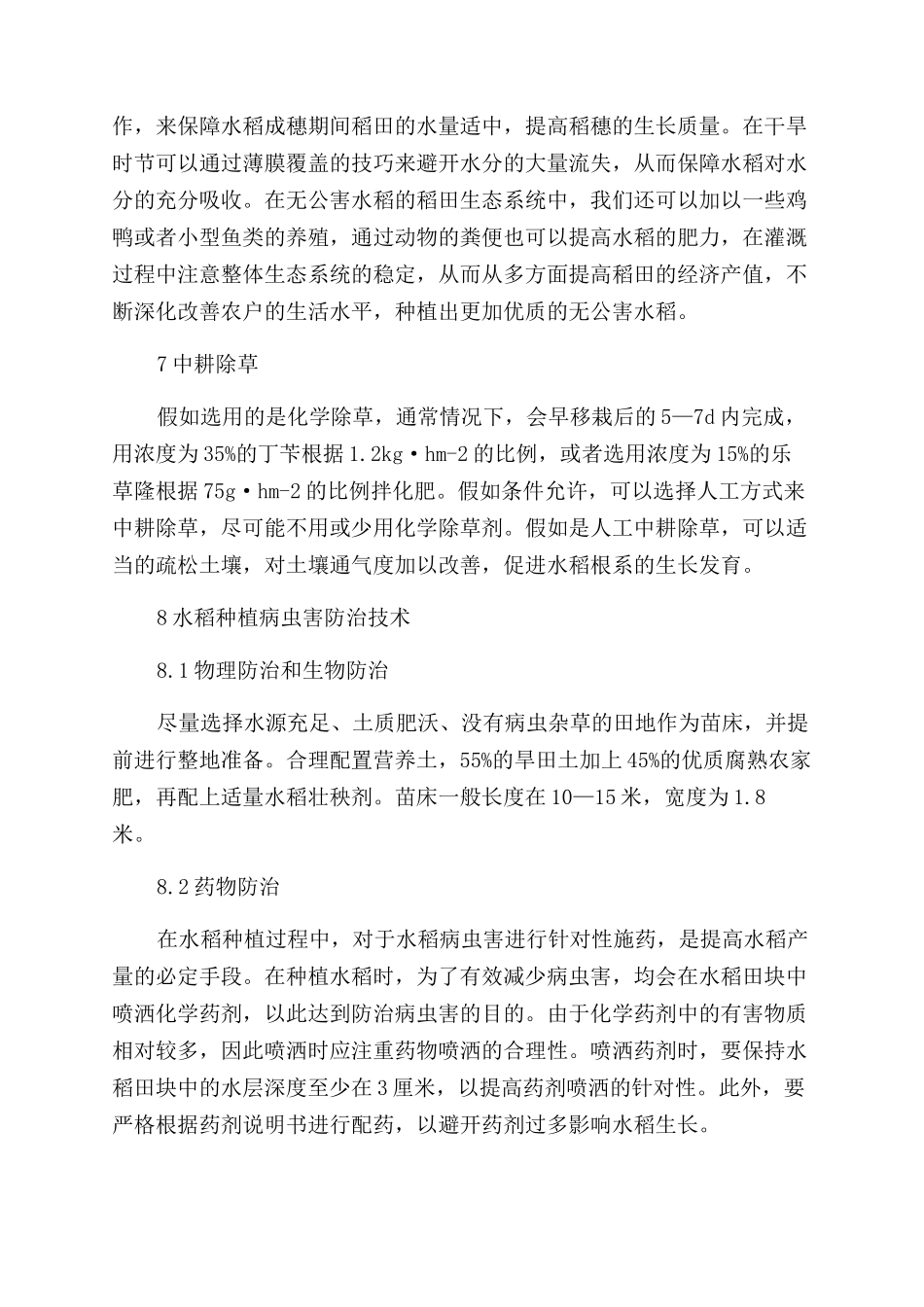 无公害水稻栽培技术要点_第3页