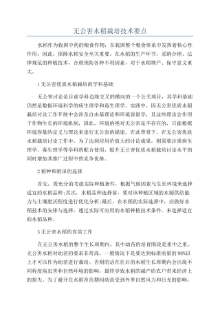 无公害水稻栽培技术要点