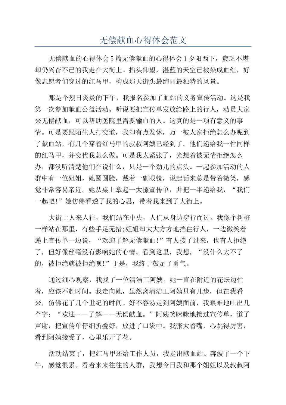 无偿献血心得体会范文_第1页