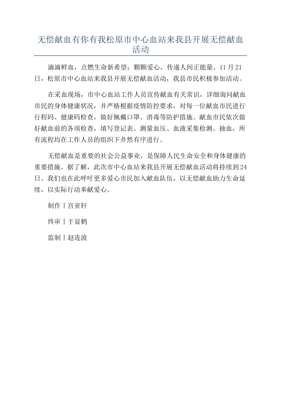 无偿献血有你有我松原市中心血站来我县开展无偿献血活动_第1页