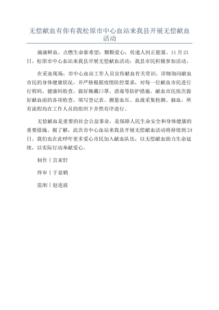 无偿献血有你有我松原市中心血站来我县开展无偿献血活动