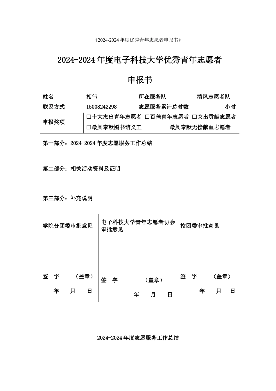 无偿献血志愿者申报书相伟_第1页