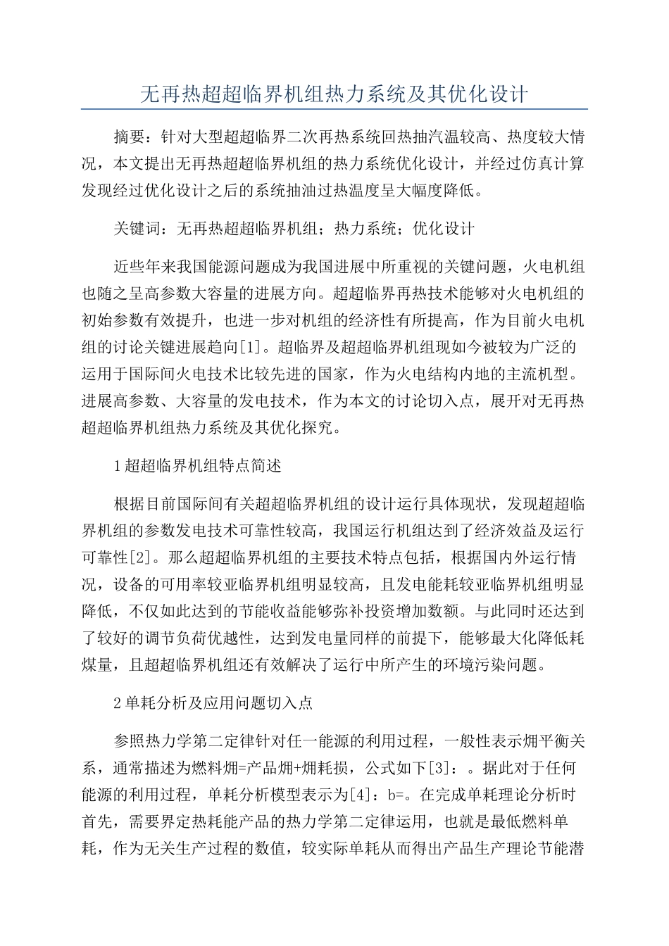 无再热超超临界机组热力系统及其优化设计_第1页