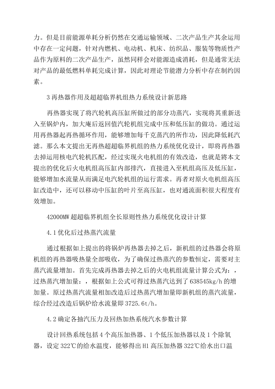 无再热超超临界机组热力系统及其优化设计_第2页