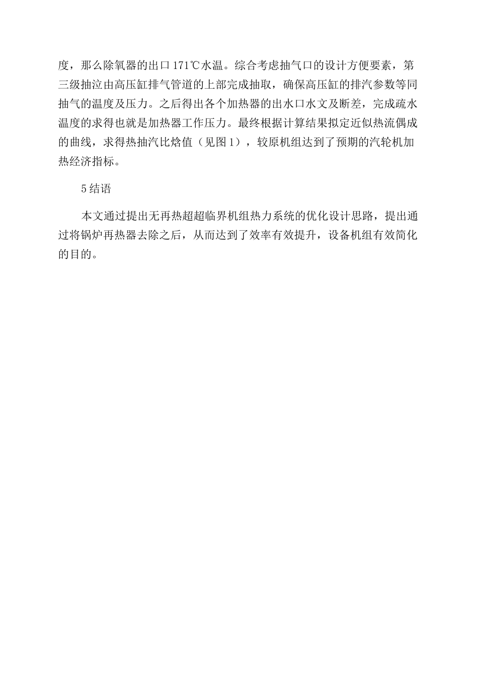 无再热超超临界机组热力系统及其优化设计_第3页