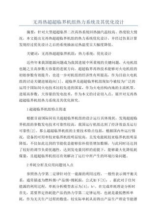 无再热超超临界机组热力系统及其优化设计