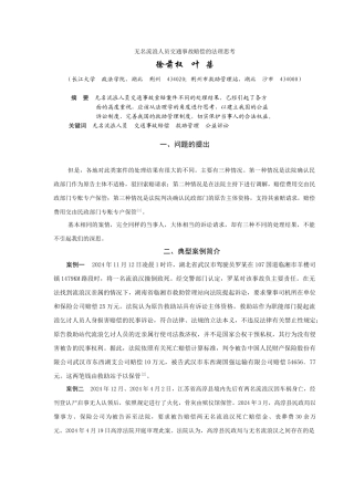 无名流浪人员交通事故赔偿的法理思考