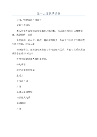 无十大症状承诺书