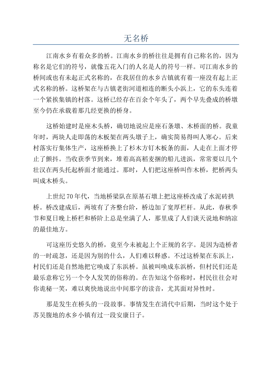 无名桥-精品文档_第1页