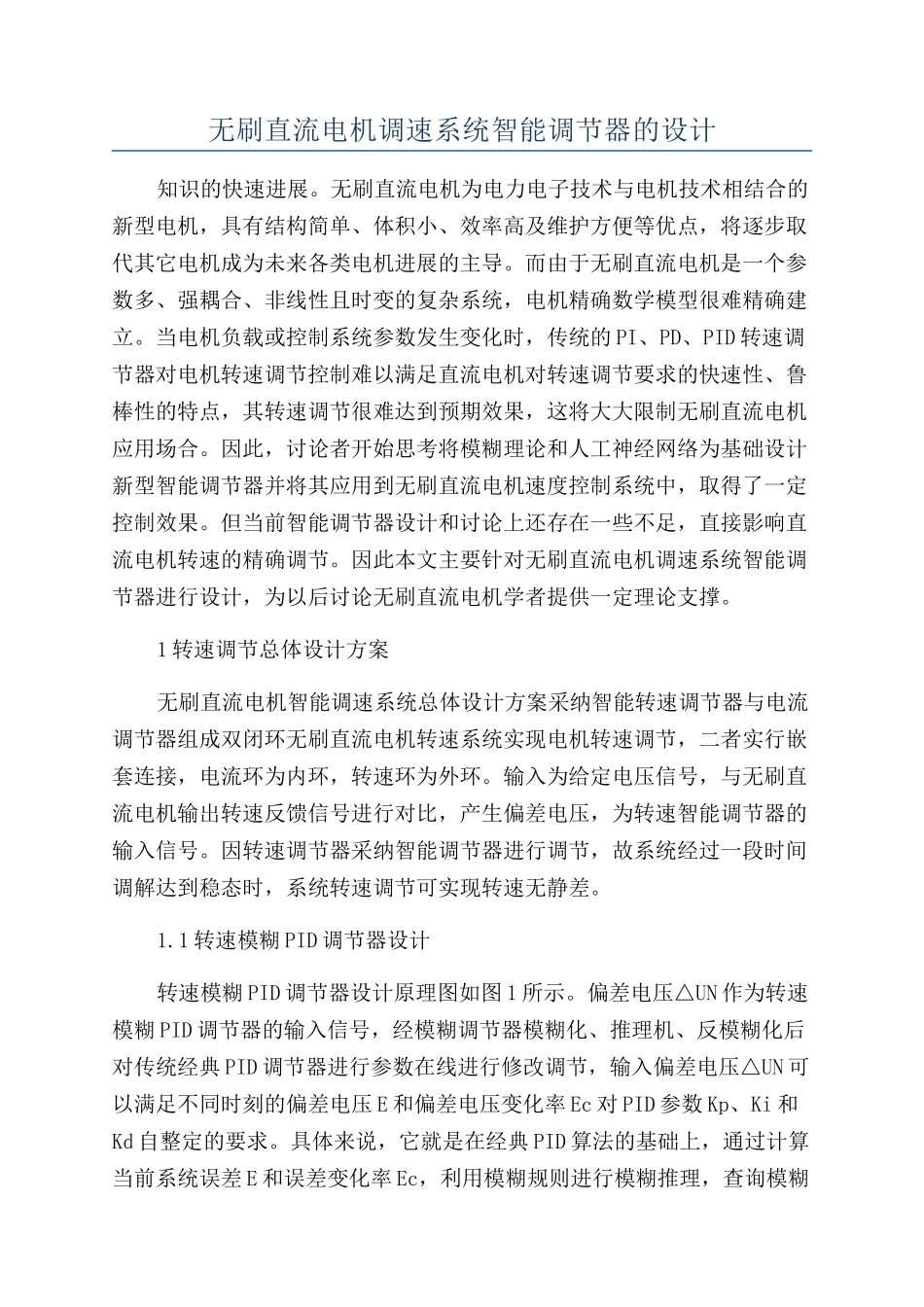 无刷直流电机调速系统智能调节器的设计_第1页