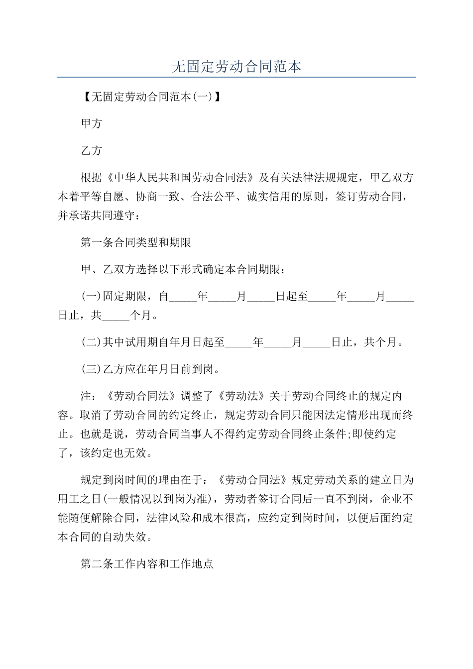无固定劳动合同范本_第1页