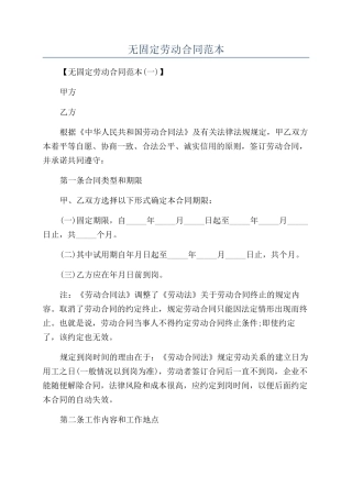 无固定劳动合同范本