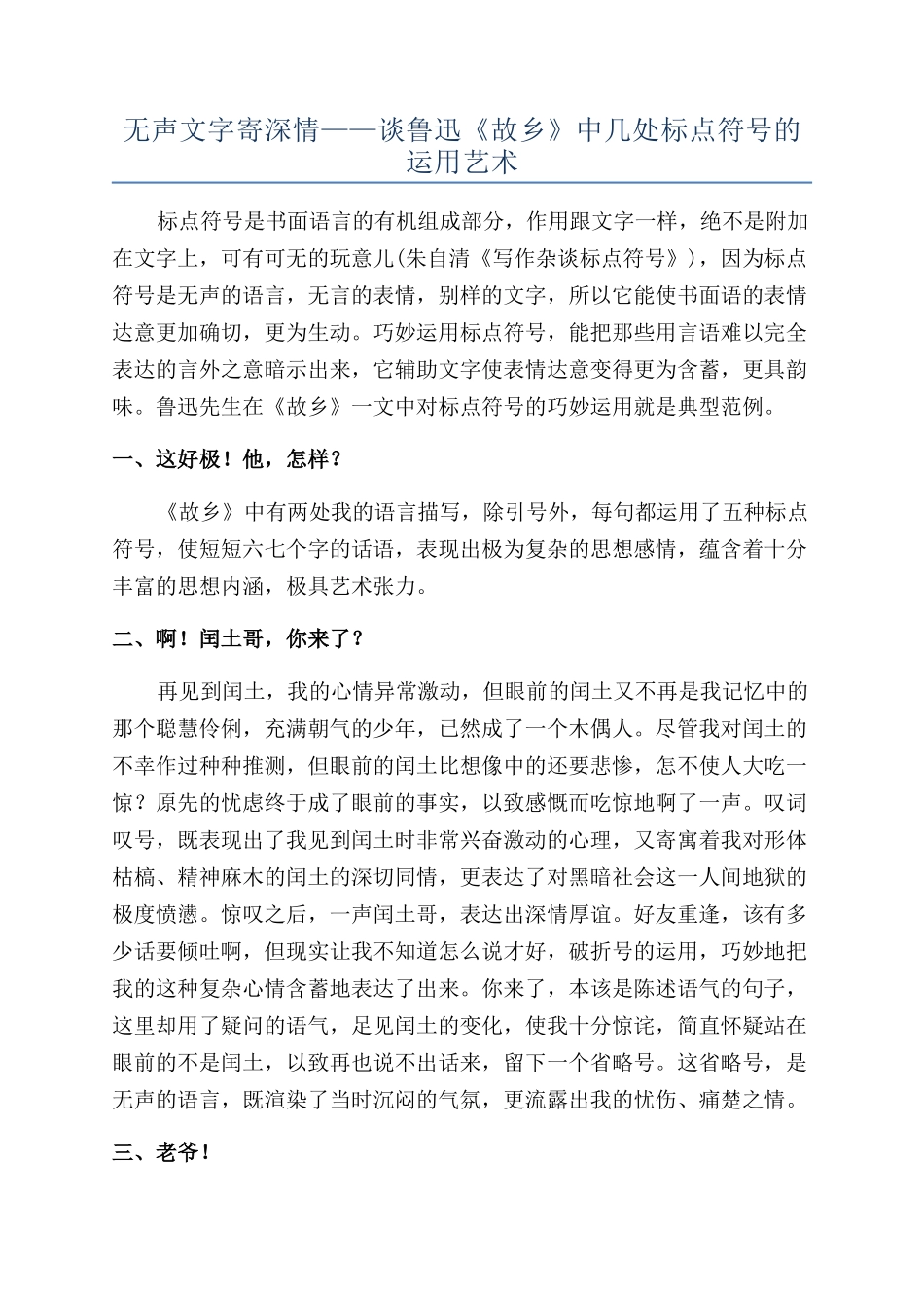无声文字寄深情——谈鲁迅《故乡》中几处标点符号的运用艺术_第1页
