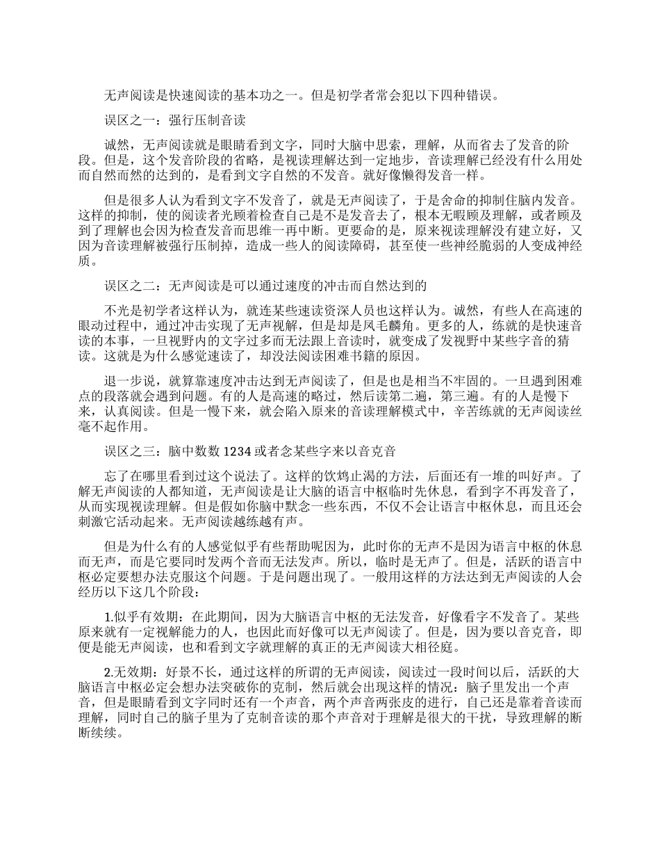 无声阅读的四大误区_第1页