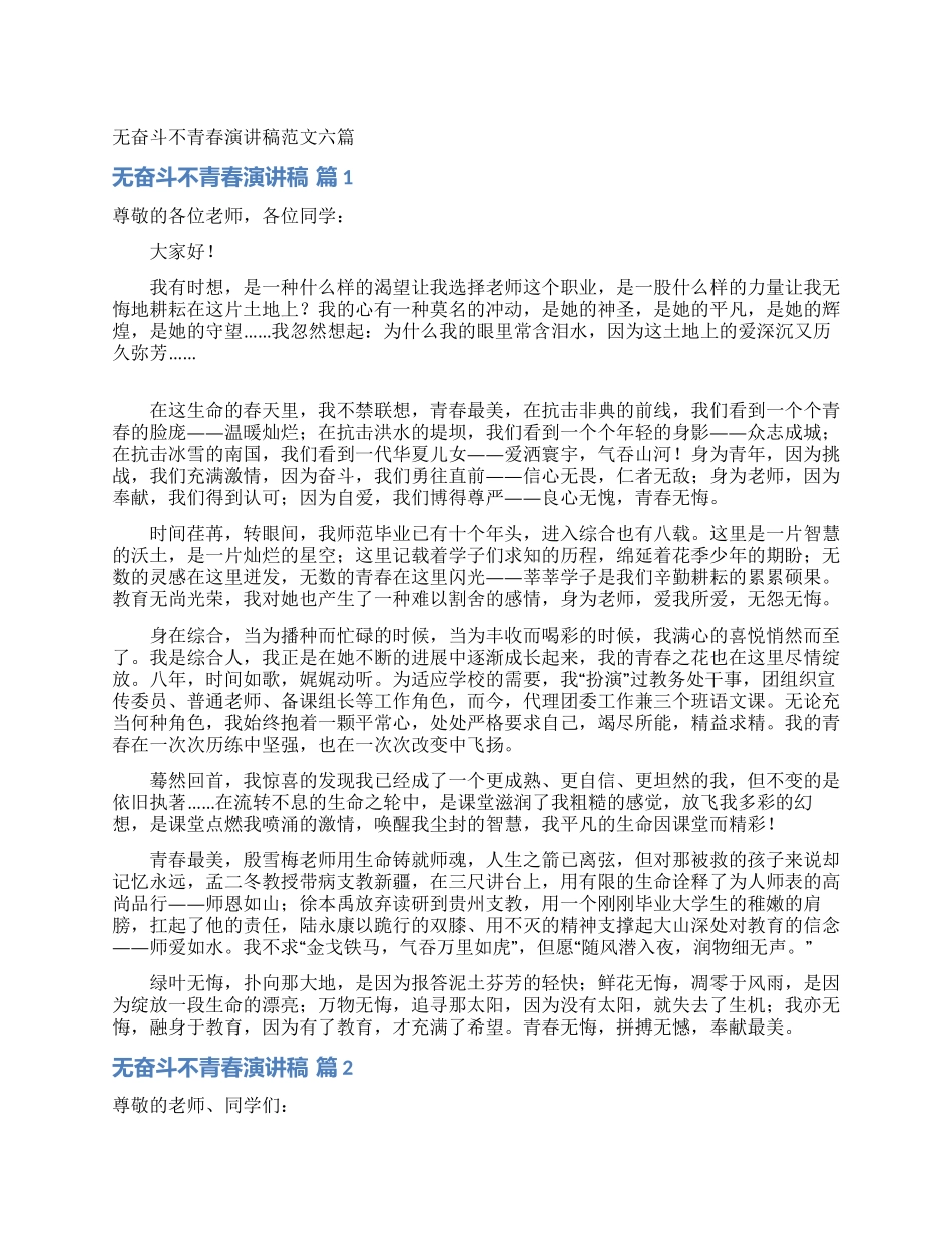 无奋斗不青春演讲稿范文六篇_第1页