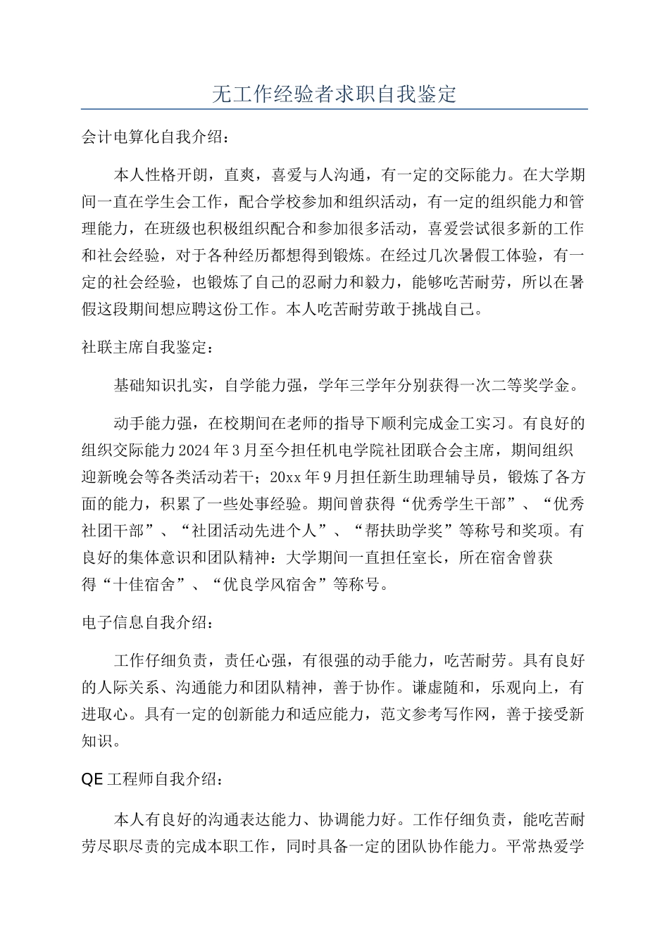无工作经验者求职自我鉴定_第1页