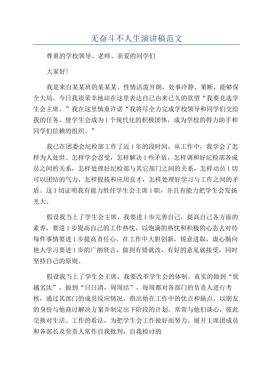 无奋斗不人生演讲稿范文_第1页