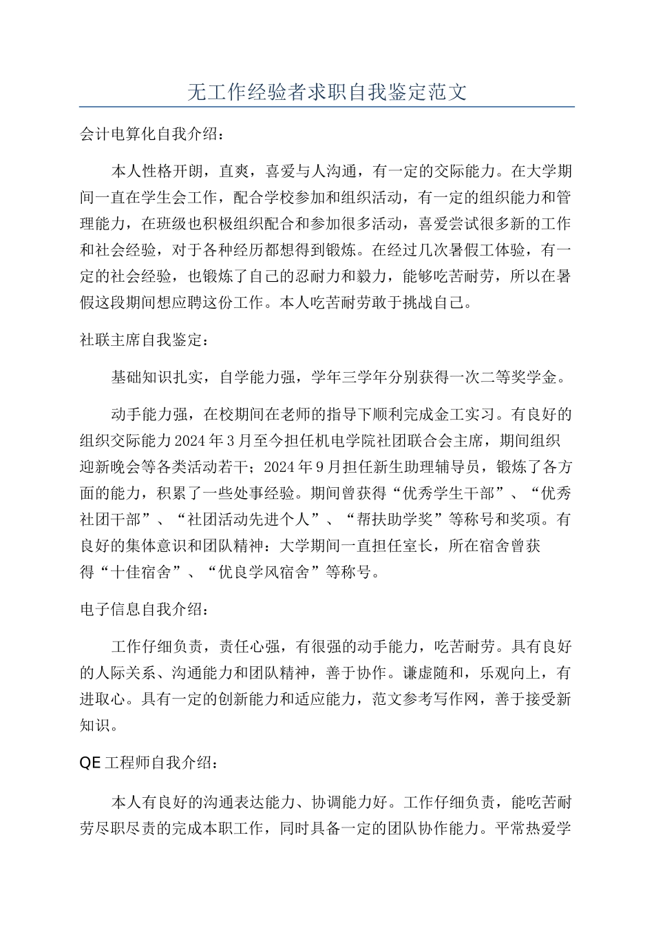无工作经验者求职自我鉴定范文_第1页