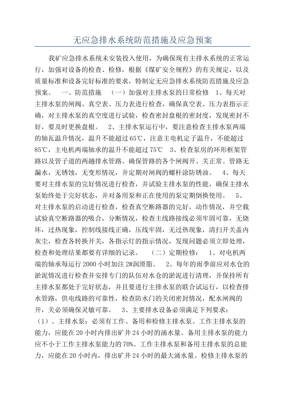 无应急排水系统防范措施及应急预案_第1页