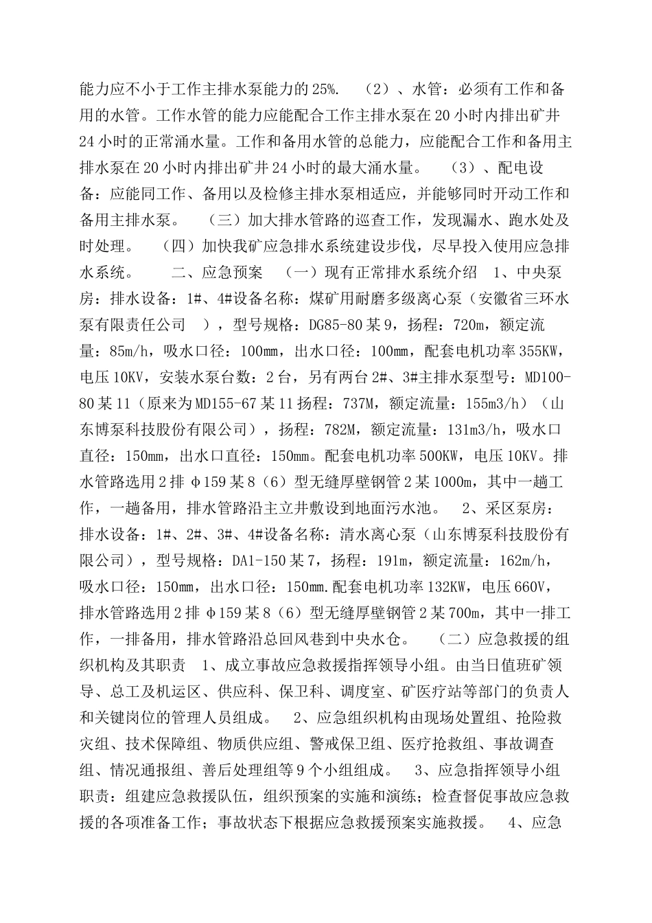 无应急排水系统防范措施及应急预案_第2页