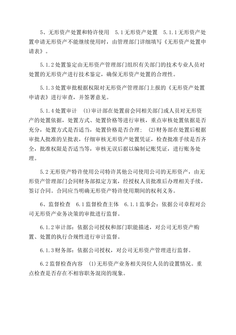 无形资产规章制度_第3页