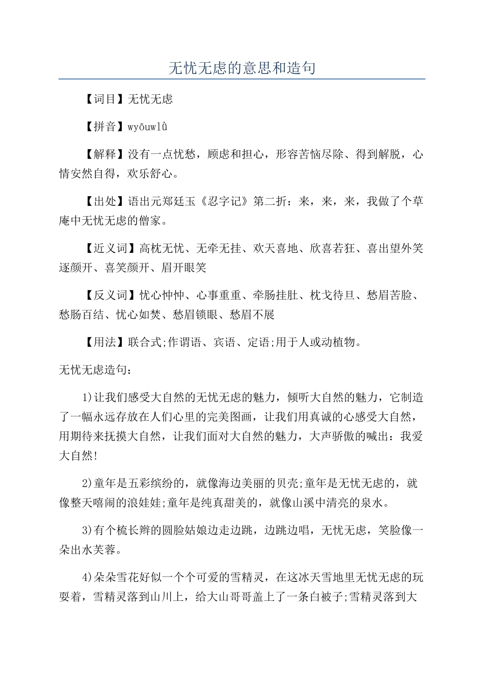 无忧无虑的意思和造句_第1页