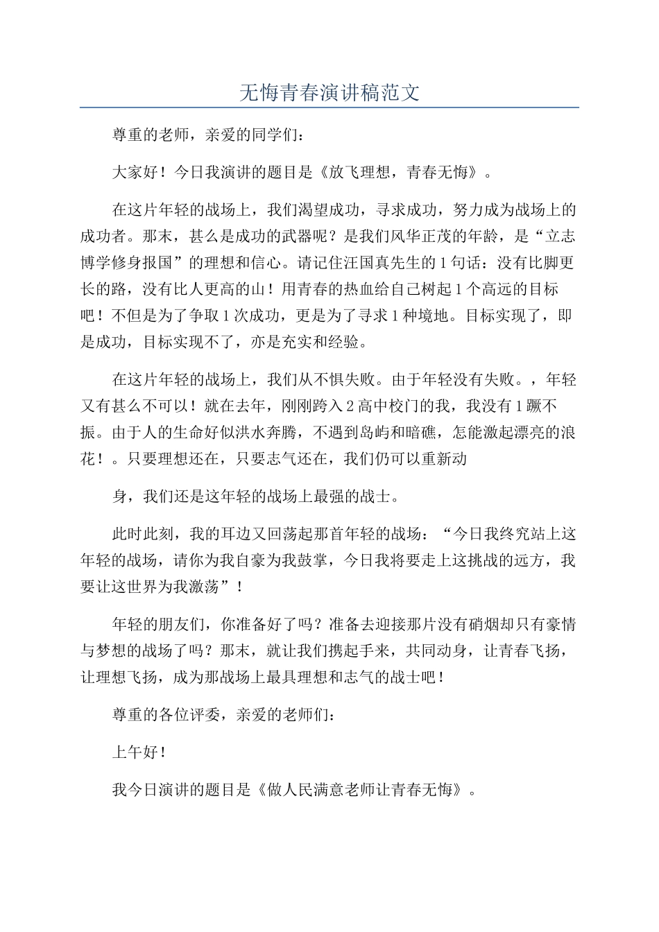 无悔青春演讲稿范文_第1页