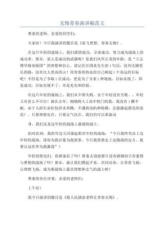 无悔青春演讲稿范文