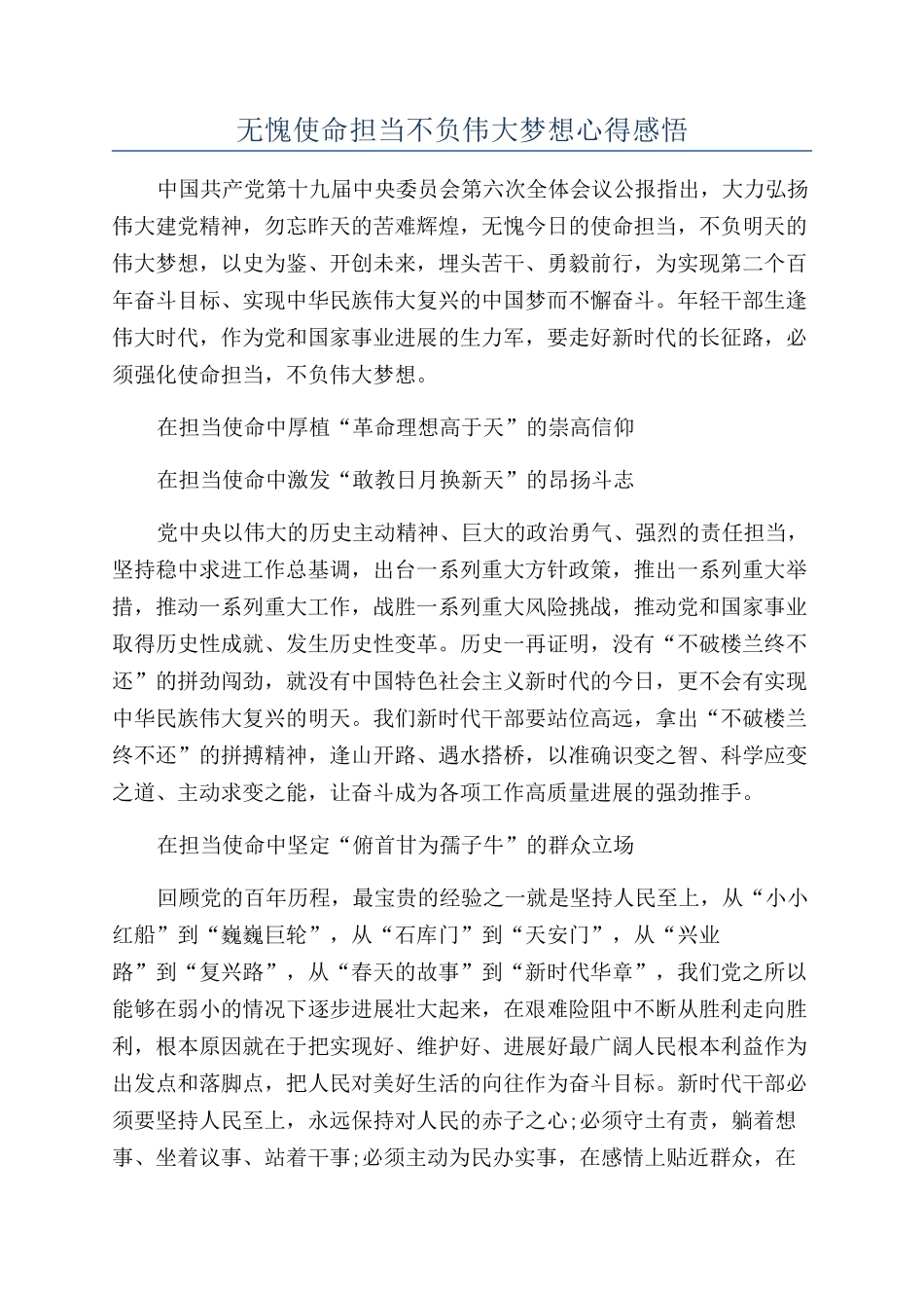 无愧使命担当不负伟大梦想心得感悟_第1页