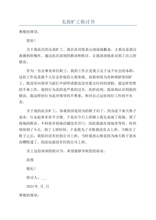 无故旷工检讨书