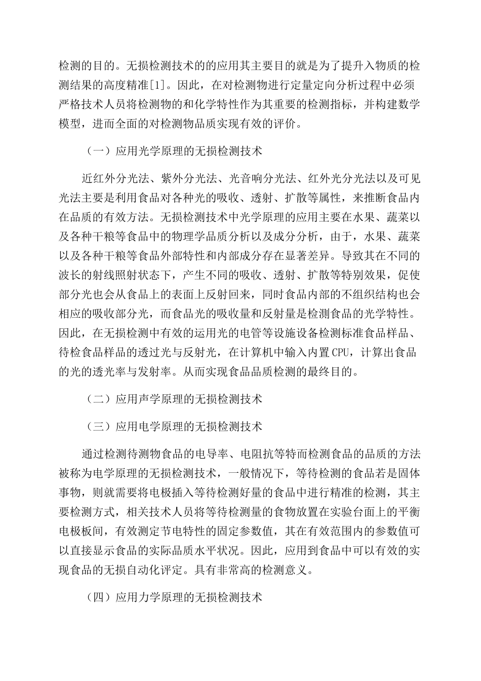 无损检测技术在食品品质检测中的应用_第2页