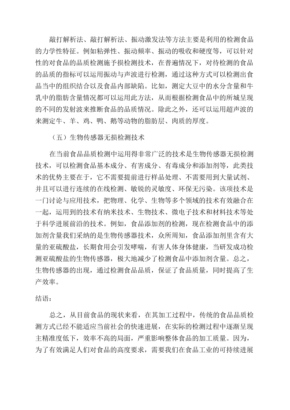 无损检测技术在食品品质检测中的应用_第3页