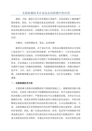 无损检测技术在食品品质检测中的应用