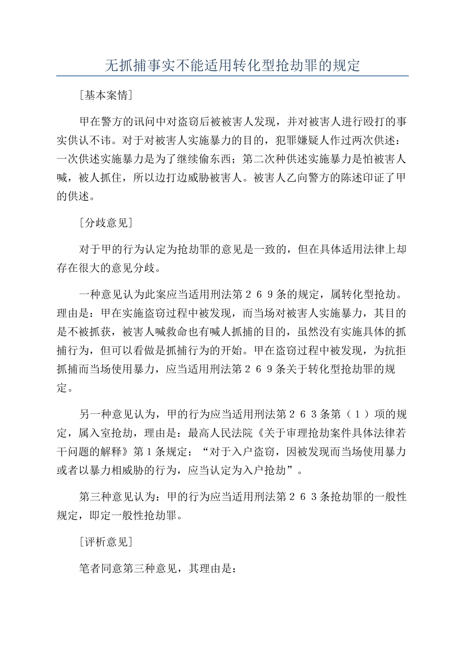无抓捕事实不能适用转化型抢劫罪的规定_第1页