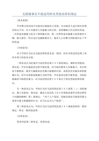 无抓捕事实不能适用转化型抢劫罪的规定
