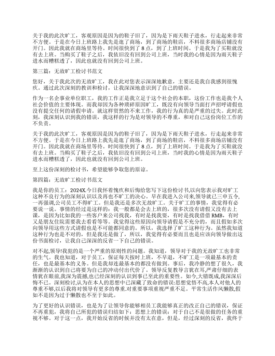 无故旷工检讨书大全_第2页