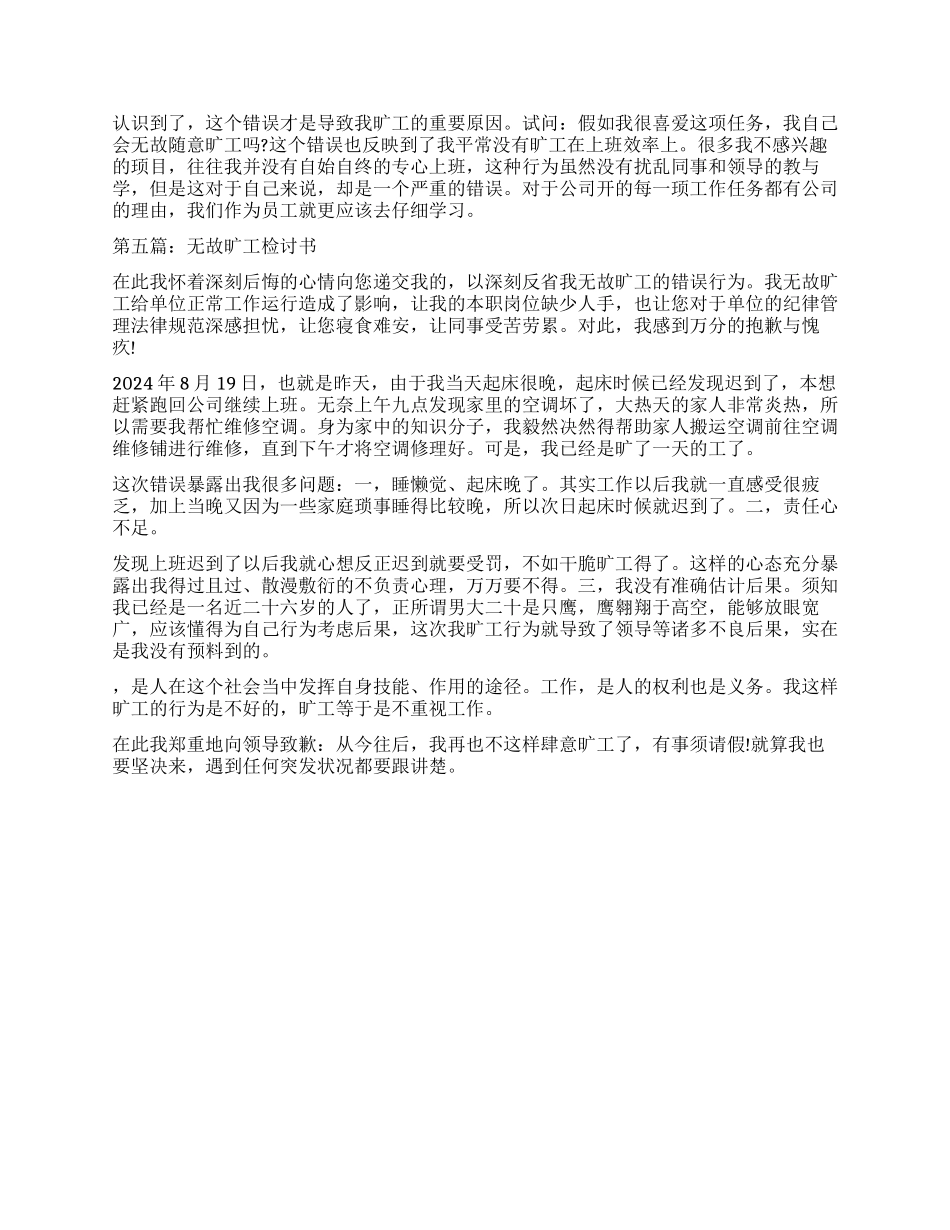 无故旷工检讨书大全_第3页